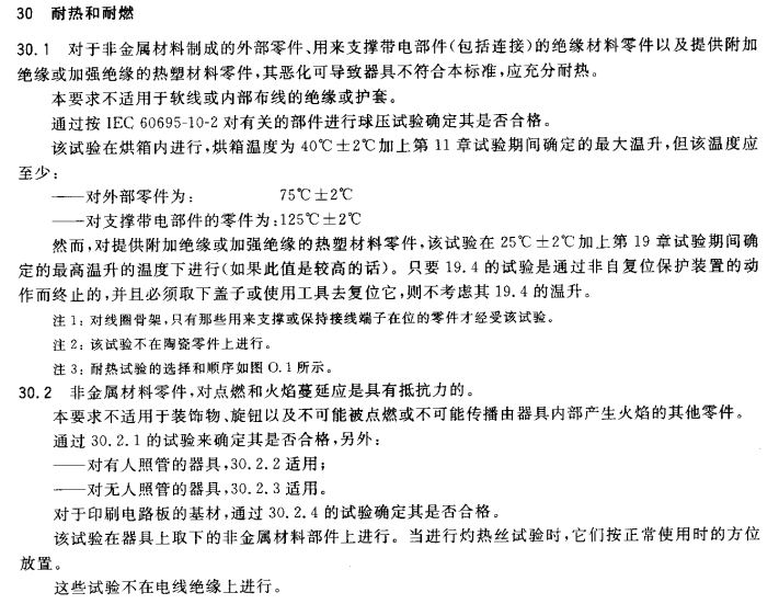 GB4706耐熱和耐燃