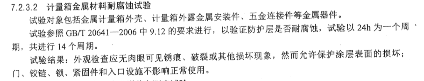 計量箱金屬材料耐腐蝕試驗