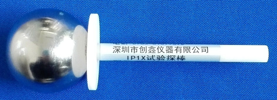 IPX試驗(yàn)探棒