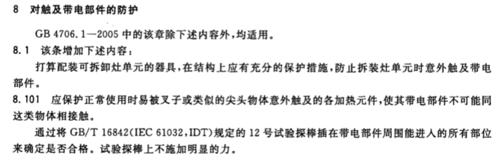 GB4706.52對觸及帶電部件的防護(hù)試驗(yàn)
