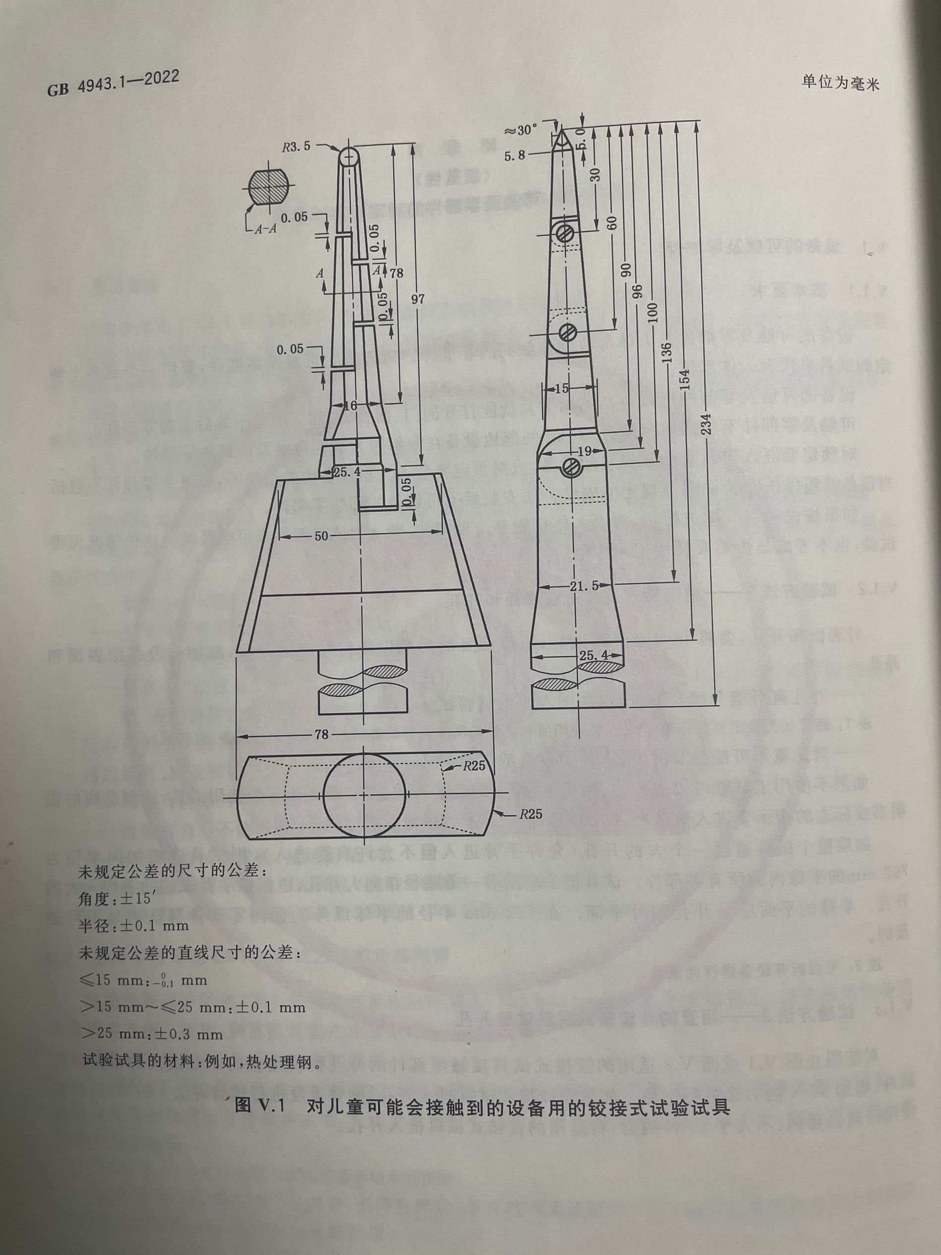 GB4943.1-圖V.1鉸接式試驗(yàn)試具 GB4943.1-圖V.1鉸接式試驗(yàn)試具