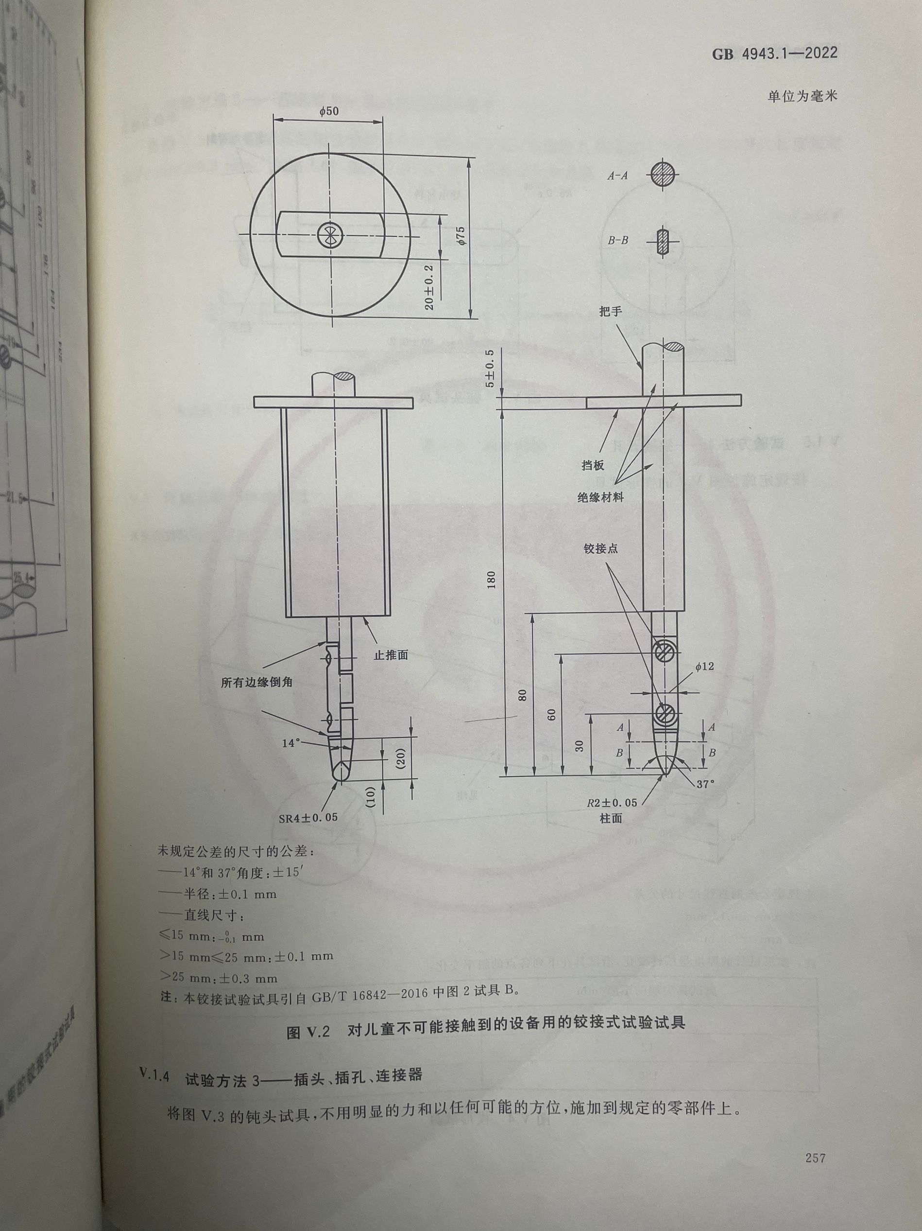 GB4943.1-圖V.2鉸接式試驗(yàn)試具 GB4943.1-圖V.2鉸接式試驗(yàn)試具
